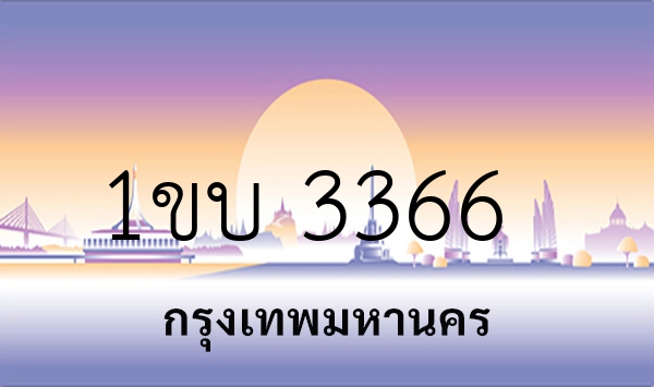 1ขบ 3366